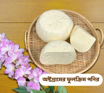 Dairy Austagram Cheese অষ্টগ্রামের ফুলক্রিম পনির